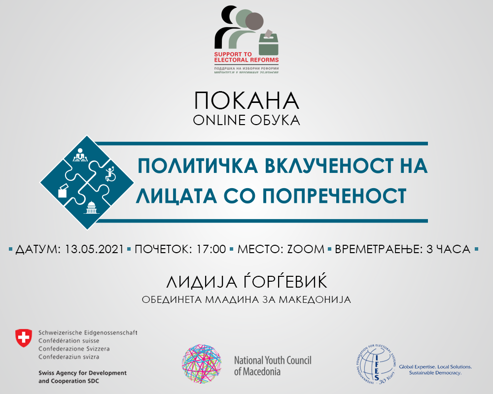 Обука: „Вклученоста во политиката на лицата со попреченост“.