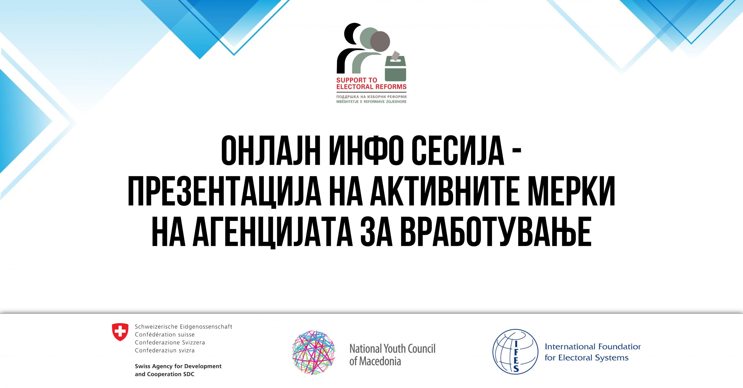 Инфо сесија за промоција на оперативниот план и активните мерки на Агенцијата за вработување.