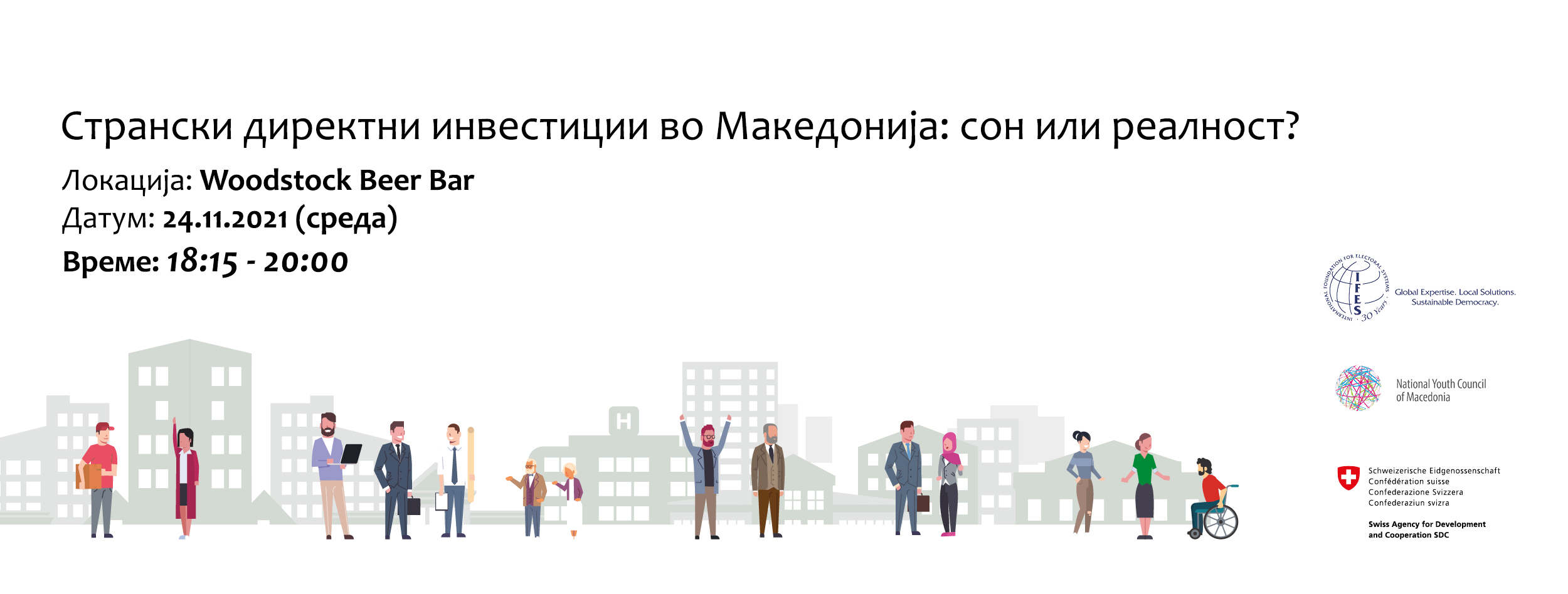 Дискусија: “Странски директни инвестиции во Македонија: Сон или реалност?”