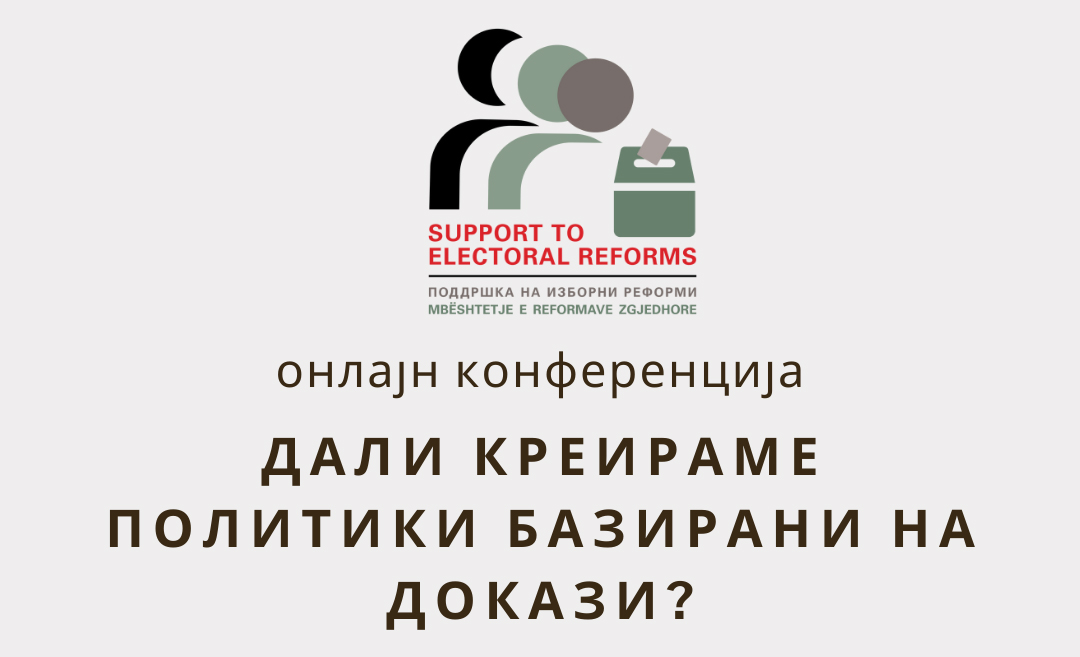 „Дали креираме политики базирани на докази?“