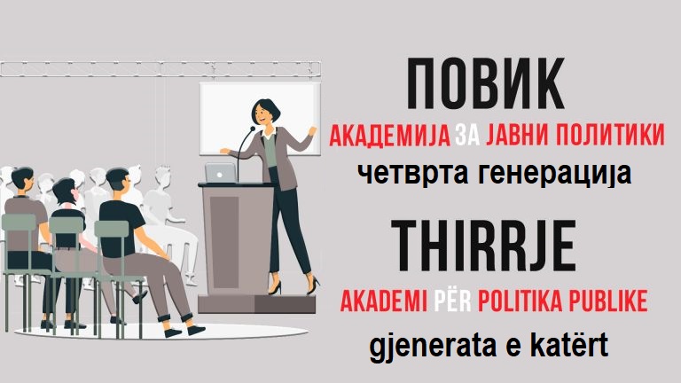 Call for Applications Academy for Public Policy – Fourth generation